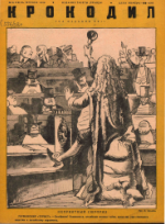 Обложка для Крокодил, 1938 , № 18.pdf